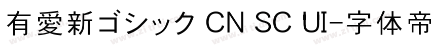 有愛新ゴシック CN SC UI字体转换